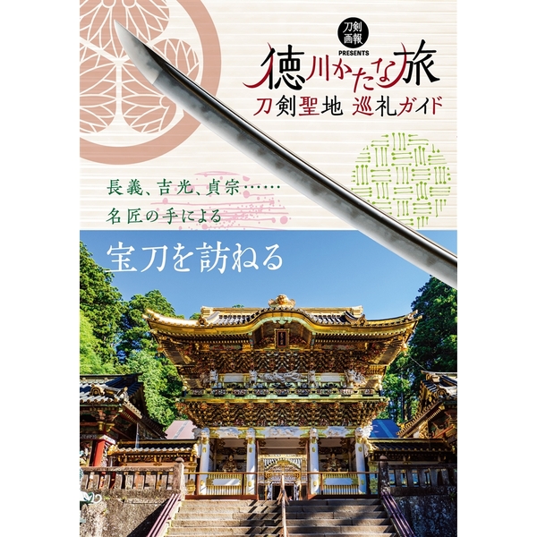 《送料無料》刀剣聖地巡礼ガイド 徳川かたな旅 書籍
