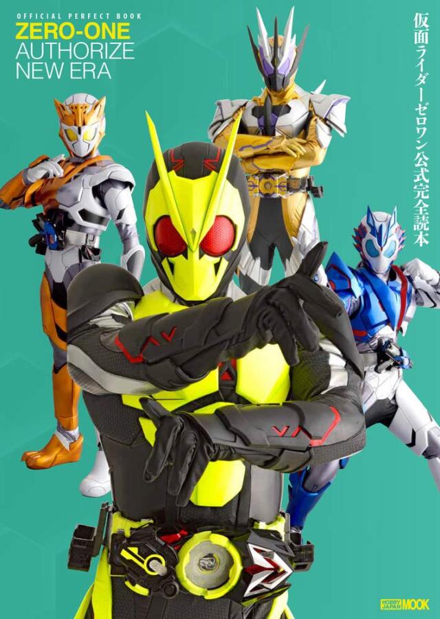 《送料無料》仮面ライダーゼロワン公式完全読本 書籍