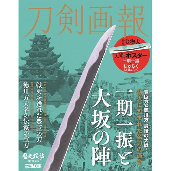 《送料無料》刀剣画報　一期一振と大坂の陣 書籍