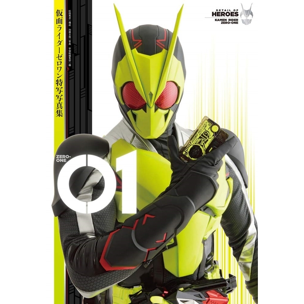 《送料無料》仮面ライダーゼロワン特写写真集 01 (DETAIL OF HEROES) 書籍
