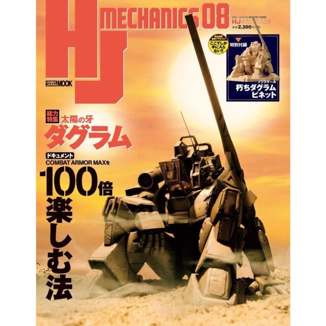 《送料無料》HJメカニクス08 書籍