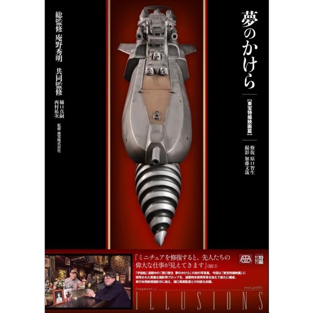 《送料無料》夢のかけら 東宝特撮映画篇 書籍