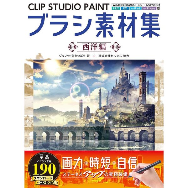 《送料無料》CLIP STUDIO PAINTブラシ素材集 西洋編 書籍