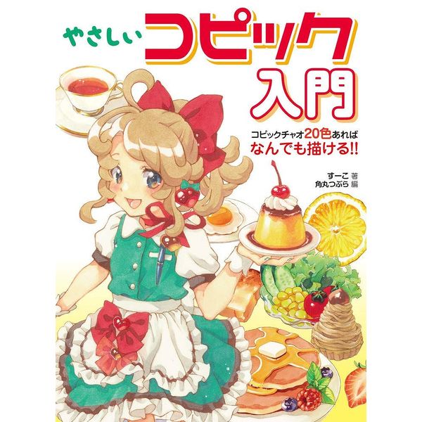 《送料無料》やさしいコピック入門 コピックチャオ20色あればなんでも描ける!! 書籍