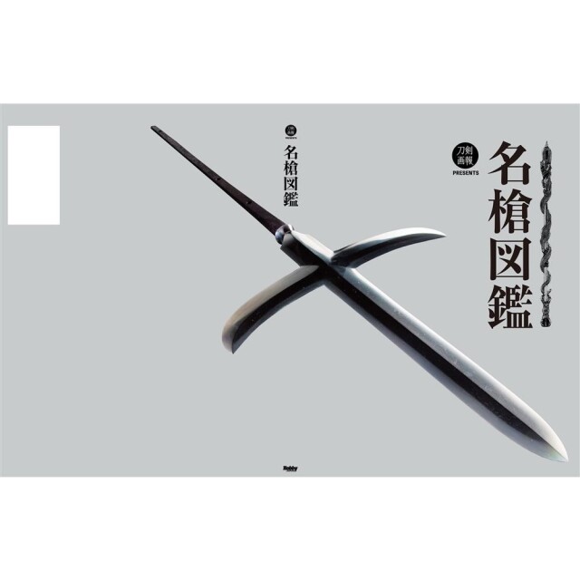 《送料無料》名槍図鑑 書籍 