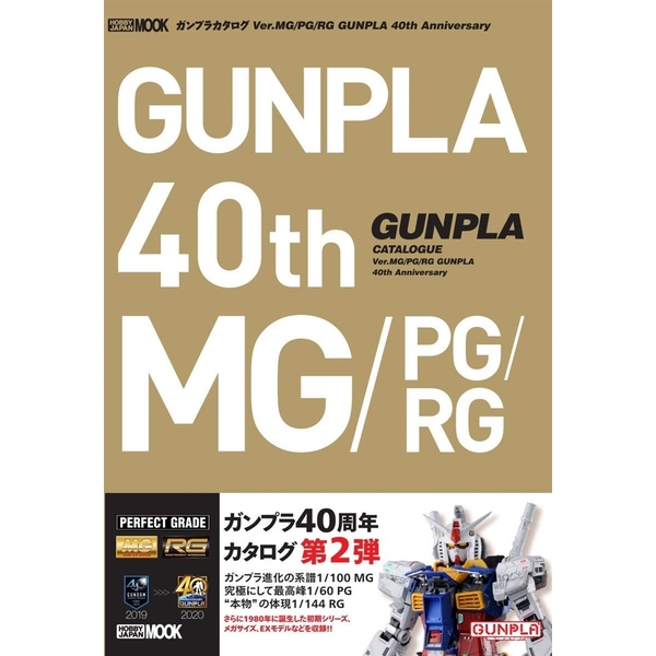 《送料無料》ガンプラカタログ Ver.MG/PG/RG GUNPLA 40th Anniversary 書籍
