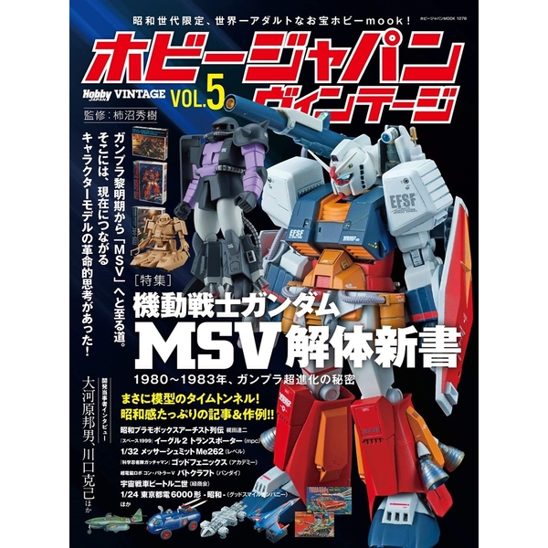 《送料無料》ホビージャパン ヴィンテージ Vol.5 書籍