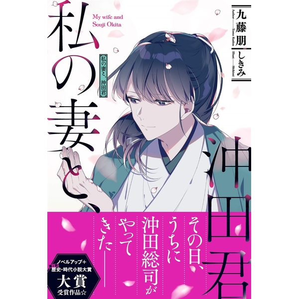 《送料無料》私の妻と、沖田君 書籍
