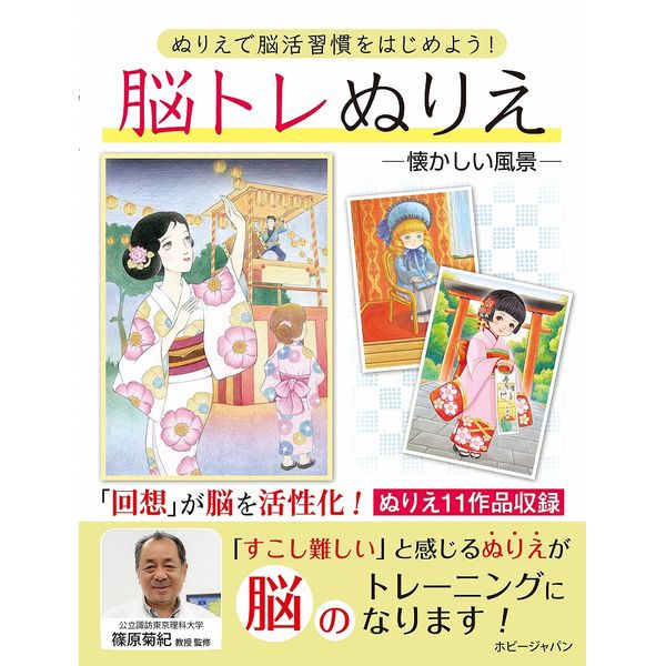 《送料無料》脳トレぬりえ 懐かしい風景 書籍