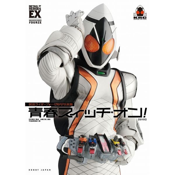 《特典付き》《送料無料》仮面ライダーフォーゼ特写写真集[復刻版] 書籍