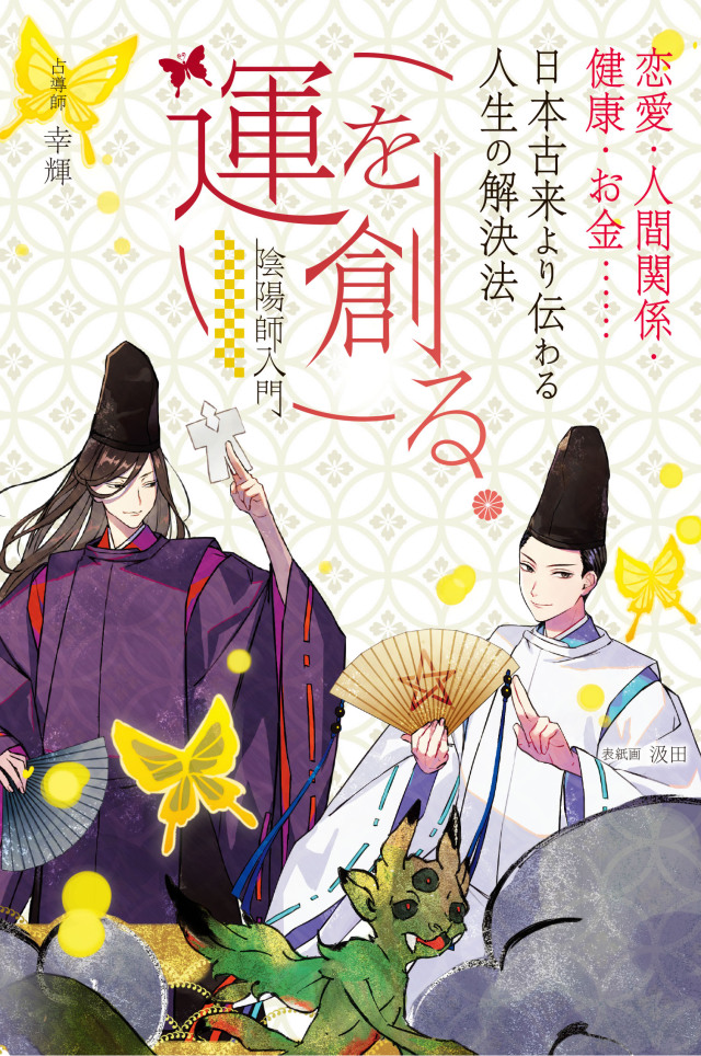 《送料無料》運を創る。 恋愛・人間関係・健康・お金…… 日本古来より伝わる人生の解決法　-陰陽師入門- 書籍