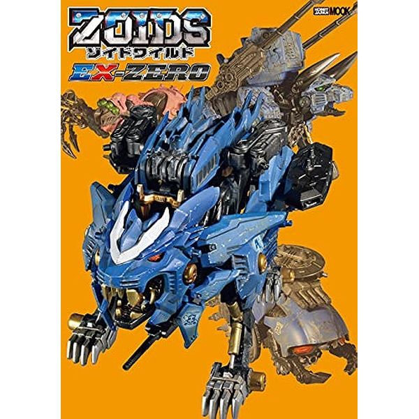 《送料無料》ゾイドワイルドEX-ZERO 書籍