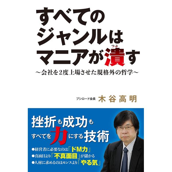 すべてのジャンルはマニアが潰す ～会社を2度上場させた規格外の哲学～