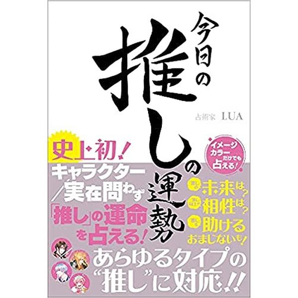 《送料無料》今日の推しの運勢 書籍