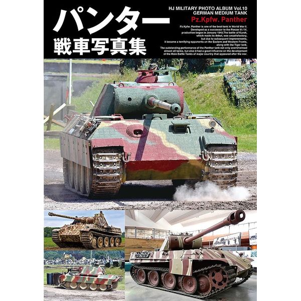 《送料無料》パンター戦車写真集 書籍
