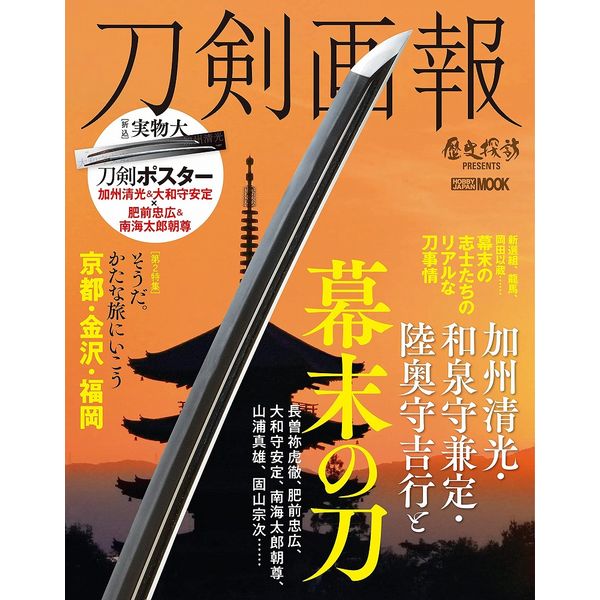 《送料無料》刀剣画報 加州清光・和泉守兼定・ 陸奥守吉行と幕末の刀 書籍