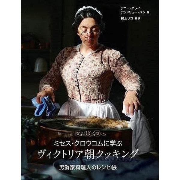 《送料無料》ミセス・クロウコムに学ぶ　ヴィクトリア朝クッキング 男爵家料理人のレシピ帳 書籍