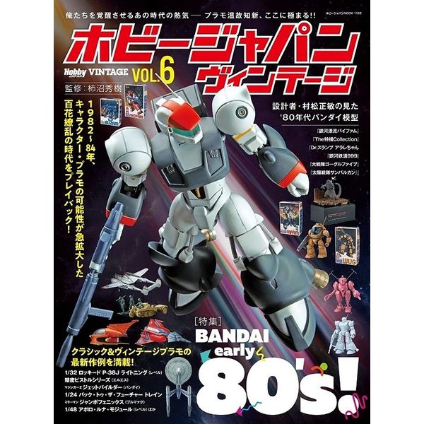 《送料無料》ホビージャパン ヴィンテージ Vol.6 書籍