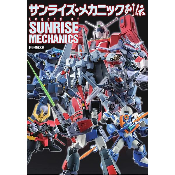 《送料無料》サンライズ・メカニック列伝 書籍
