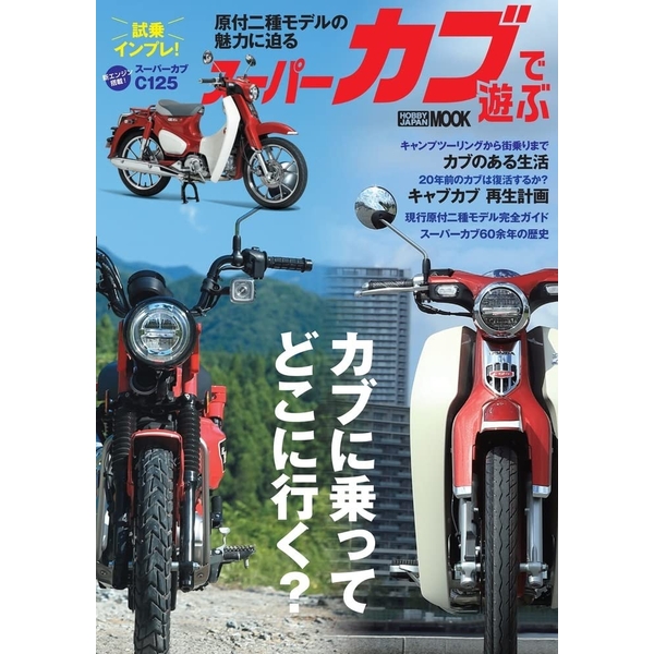 《送料無料》スーパーカブで遊ぶ 書籍