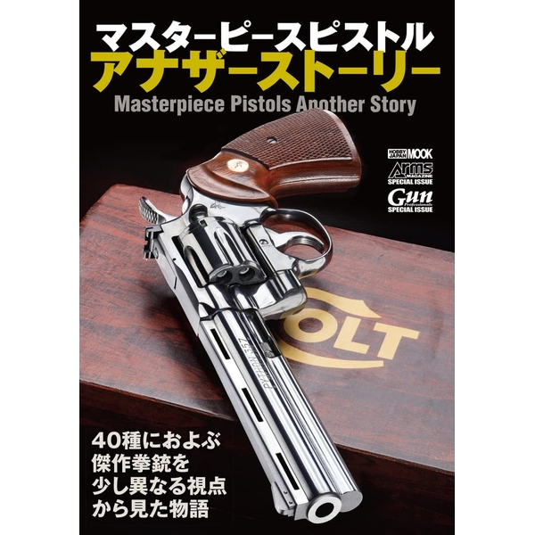 《送料無料》マスターピースピストルアナザーストーリー 書籍