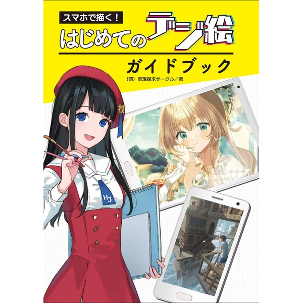 《送料無料》スマホで描く！ はじめてのデジ絵ガイドブック 書籍