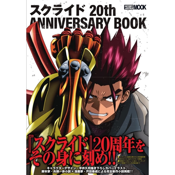 《送料無料》スクライド 20th ANNIVERSARY BOOK 書籍