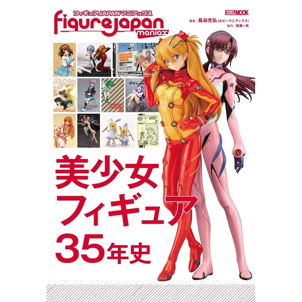 《送料無料》フィギュアJAPANマニアックス 美少女フィギュア35年史 書籍