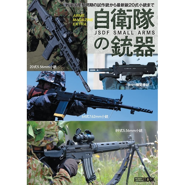 《送料無料》アームズマガジンエクストラ　自衛隊の銃器 書籍