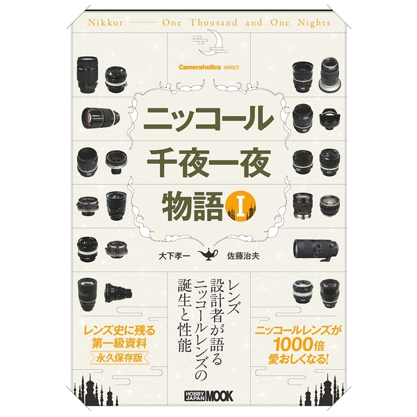 《送料無料》Cameraholics select ニッコール千夜一夜物語 I 書籍