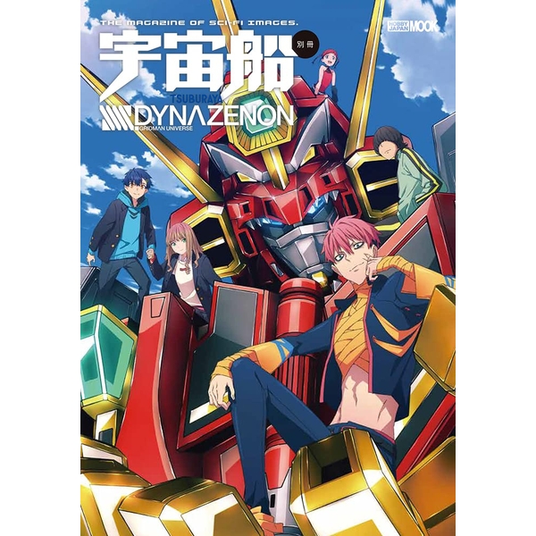 《送料無料》宇宙船別冊 SSSS.DYNAZENON 書籍