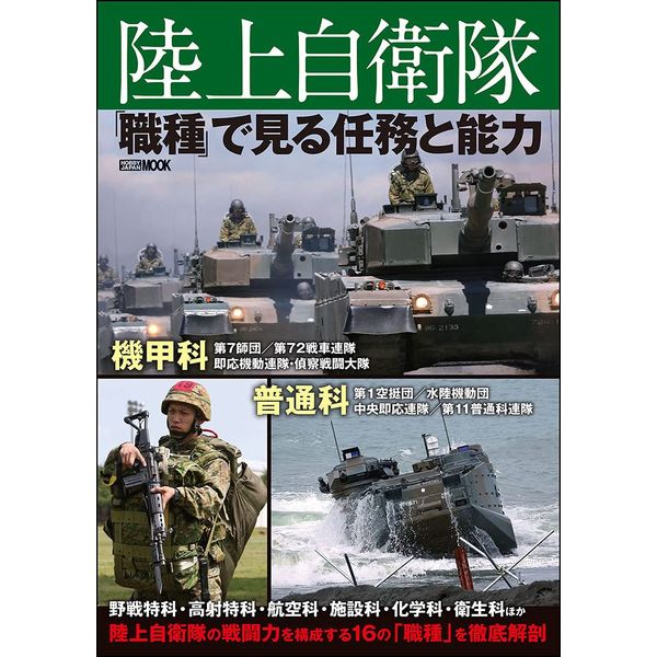 《送料無料》陸上自衛隊 「職種」で見る任務と能力 書籍
