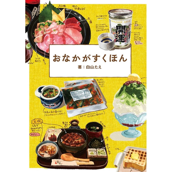 《送料無料》おなかがすくほん 書籍