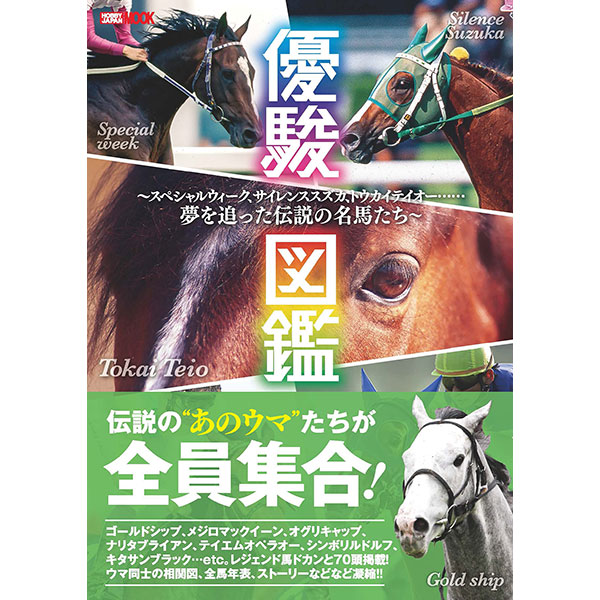 《送料無料》優駿図鑑　～スペシャルウィーク、ゴールドシップ、 トウカイテイオー……夢を追った伝説の名馬たち～ 書籍
