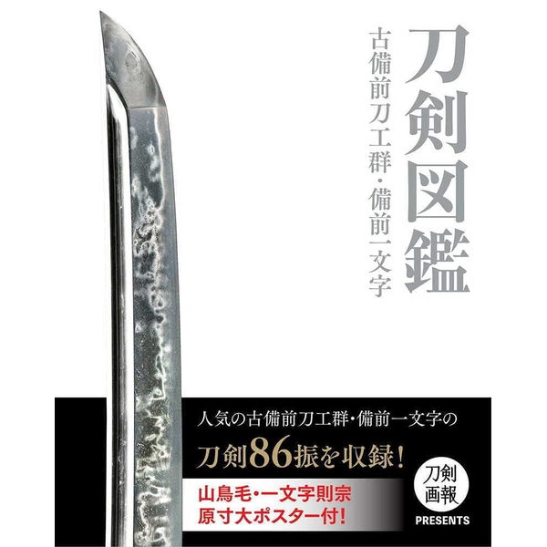 《送料無料》刀剣図鑑 古備前刀工群、備前一文字 書籍