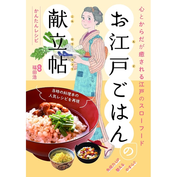 《送料無料》心とからだが癒される江戸のスローフード お江戸ごはんの献立帖 書籍