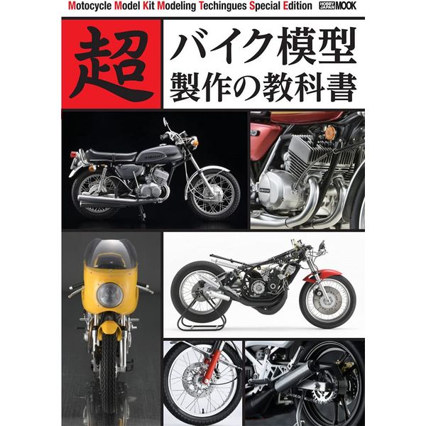 《送料無料》超バイク模型製作の教科書 書籍