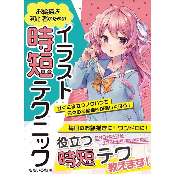 《送料無料》お絵描き初心者のためのイラスト時短テクニック すぐに役立つノウハウで日々のお絵描きが楽しくなる！ 書籍