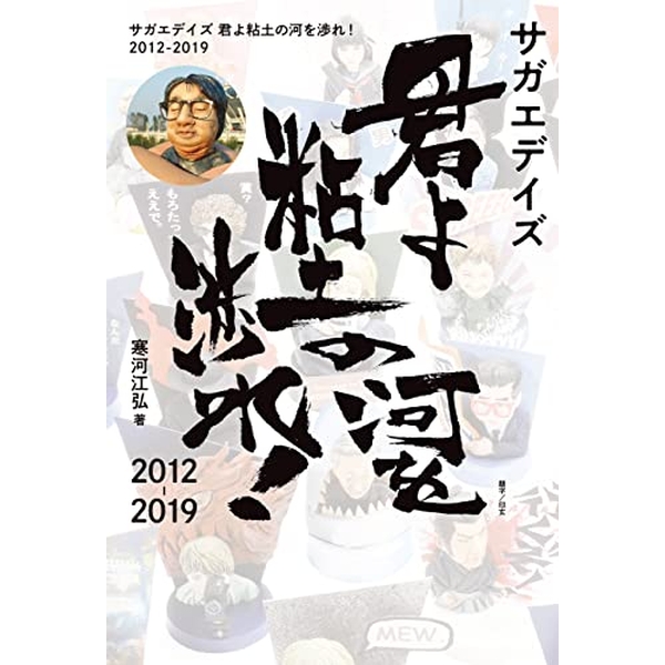 《送料無料》サガエデイズ 君よ粘土の河を渉れ! 2012-2019 書籍