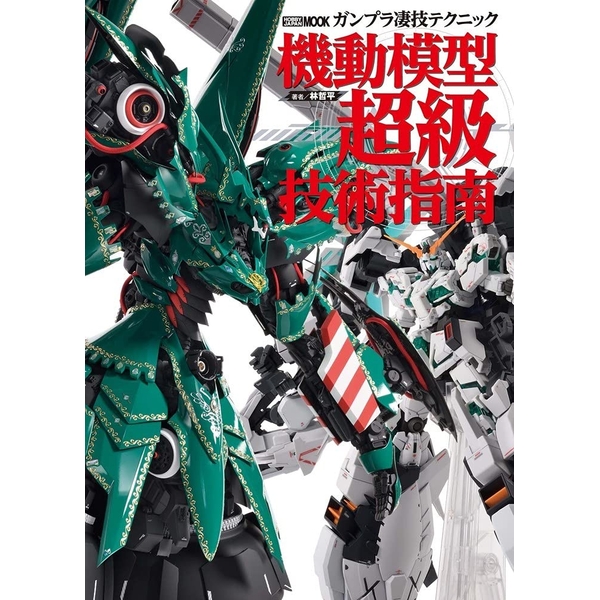 《送料無料》ガンプラ凄技テクニック 機動模型超級技術指南 書籍