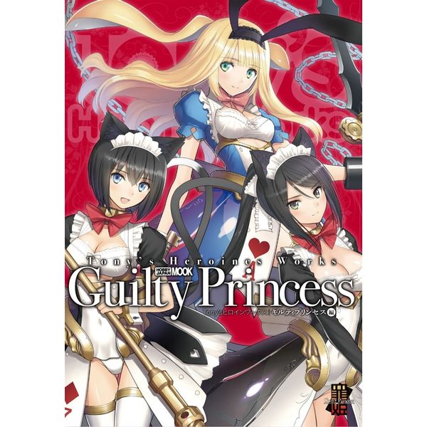 《送料無料》Tony'sヒロインワークス ギルティプリンセス編 書籍
