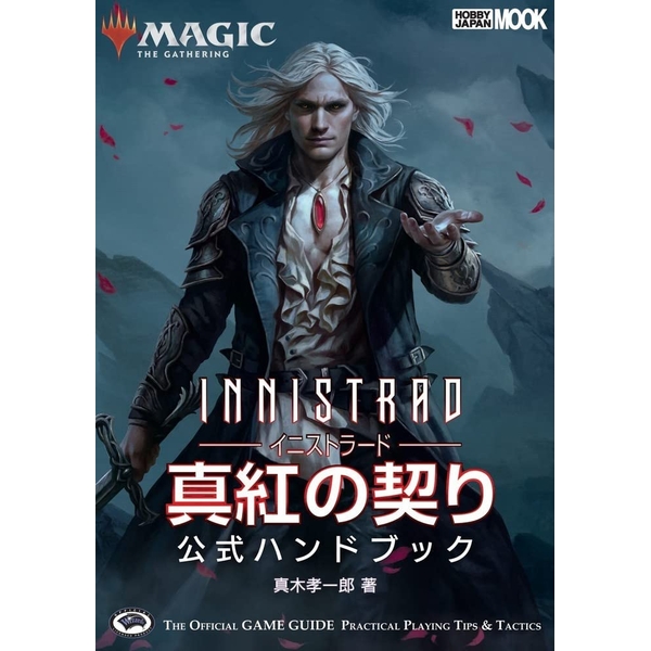 《送料無料》マジック：ザ・ギャザリング イニストラード：真紅の契り 公式ハンドブック 書籍