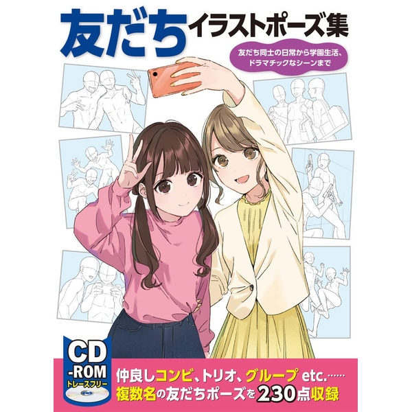 《送料無料》友だちイラストポーズ集 友だち同士の日常から学園生活、ドラマチックなシーンまで 書籍