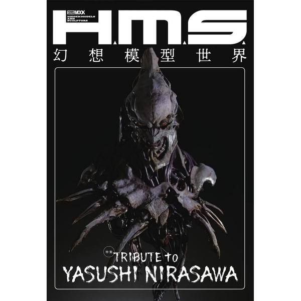 《送料無料》H.M.S. 幻想模型世界 TRIBUTE to YASUSHI NIRASAWA 書籍