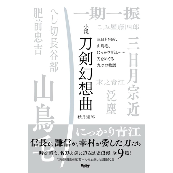 《送料無料》小説 刀剣幻想曲　三日月宗近、山鳥毛、 にっかり青江……刀をめぐる九つの物語 書籍
