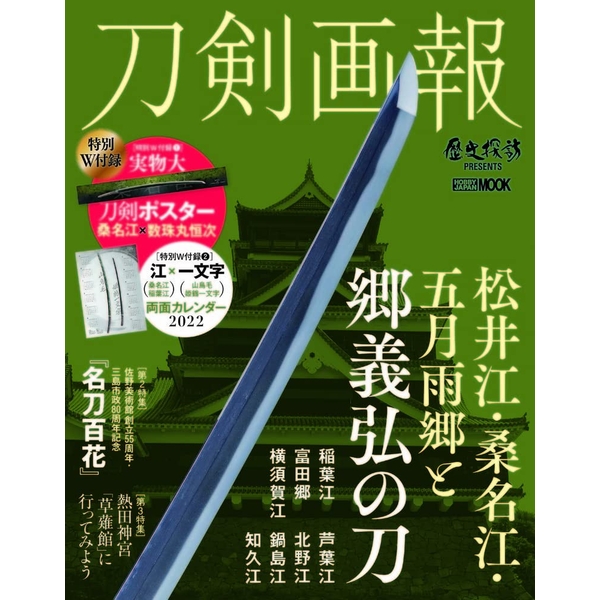 《送料無料》刀剣画報 松井江・桑名江・五月雨郷と郷義弘の刀 書籍
