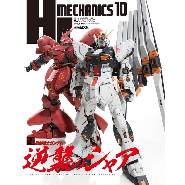 《送料無料》HJメカニクス10 書籍