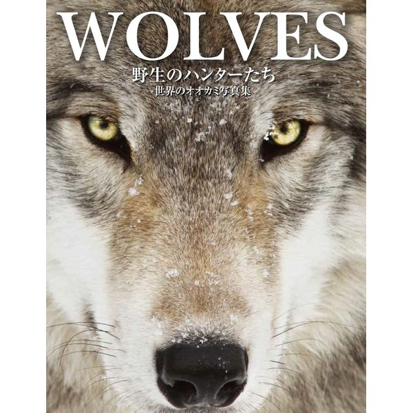 《送料無料》WOLVES野生のハンターたち 世界のオオカミ写真集 書籍