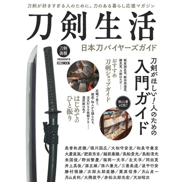 《送料無料》刀剣生活　日本刀バイヤーズガイド　2022 書籍
