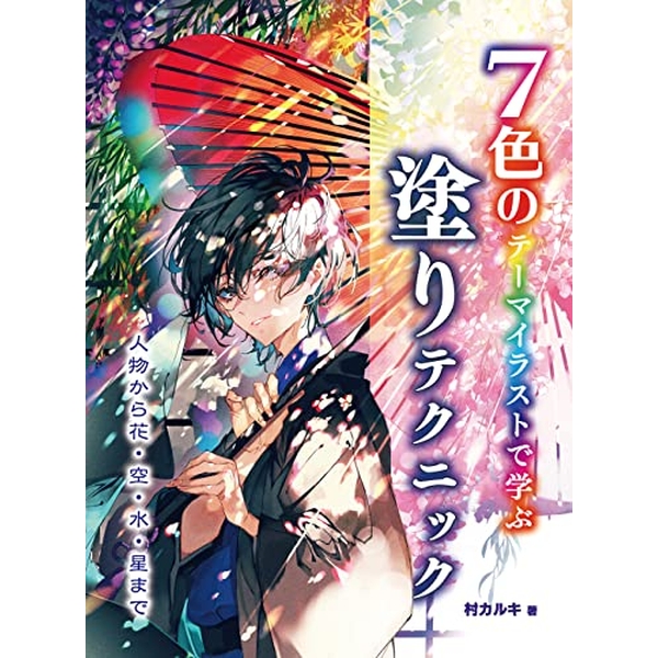 《送料無料》7色のテーマイラストで学ぶ　塗りテクニック ～人物から花・空・水・星まで～ 書籍